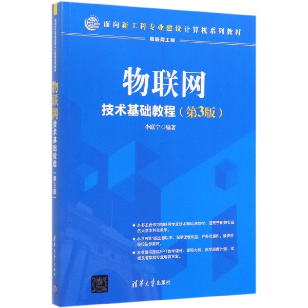 物联网技术基础教程(物联网工程第3版面向新工科专业建设计算机系列教材)