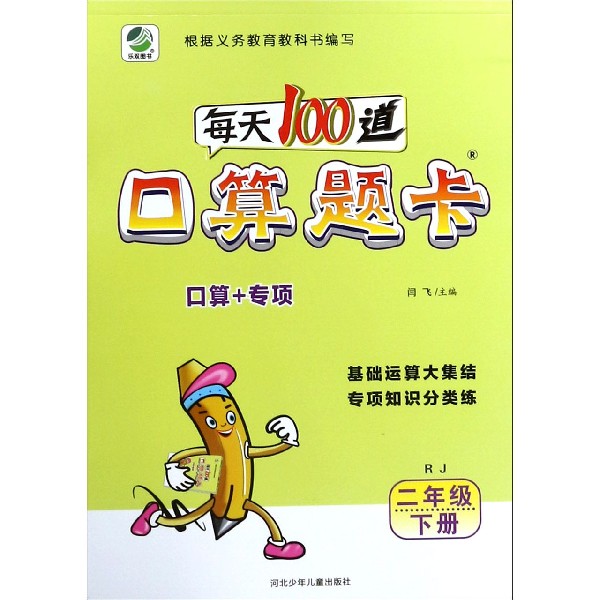 每天100道口算题卡(2下RJ)