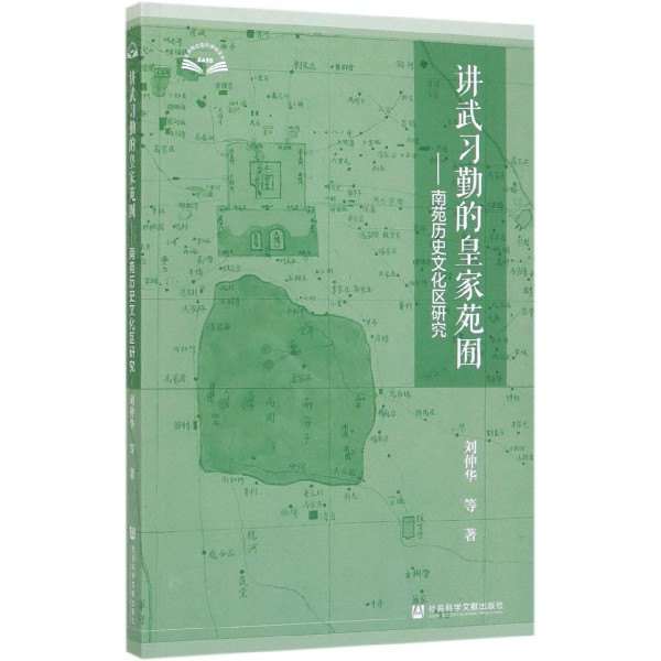 讲武习勤的皇家苑囿--南苑历史文化区研究/北京市社会科学院文库