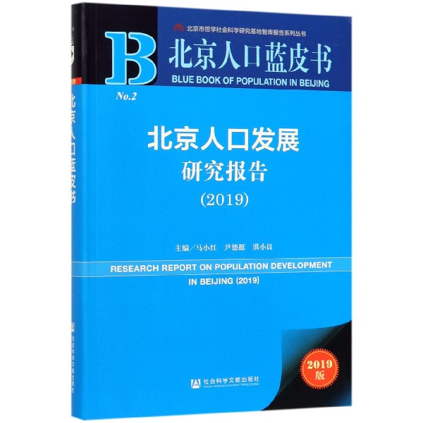 北京人口发展研究报告(2019)/北京人口蓝皮书