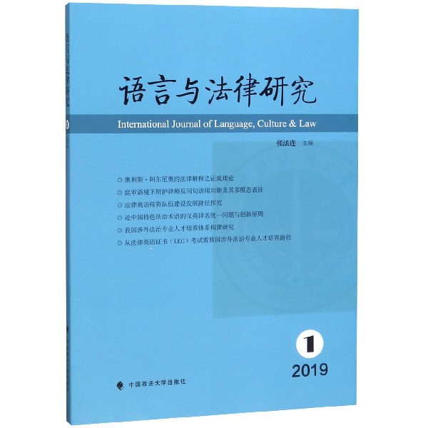 语言与法律研究(2019.1)