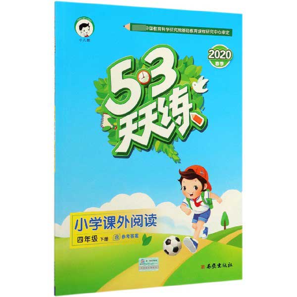 小学课外阅读(4下2020春季)/5·3天天练