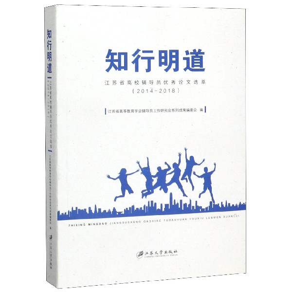 知行明道(江苏省高校辅导员优秀论文选萃2014-2018)