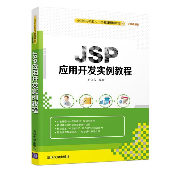 JSP应用开发案例教程(全国高等院校应用型创新规划教材)/计算机系列