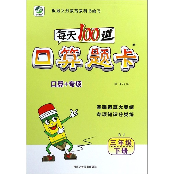 每天100道口算题卡(3下RJ)