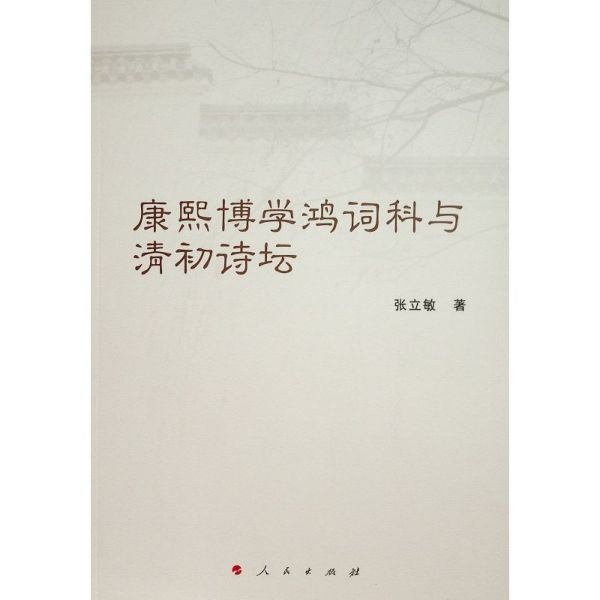 康熙博学鸿词科与清初诗坛