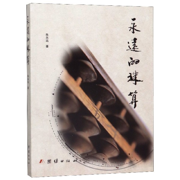 永远的珠算