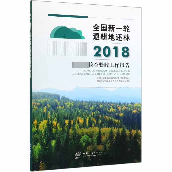 全国新一轮退耕地还林2018国家级检查验收工作报告