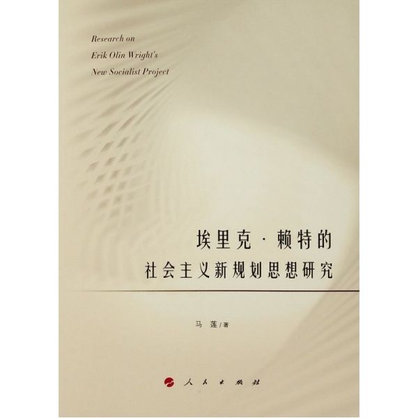 埃里克·赖特的社会主义新规划思想研究