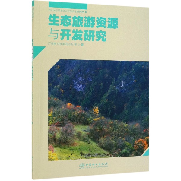 生态旅游资源与开发研究/四川卧龙国家级自然保护区系列丛书
