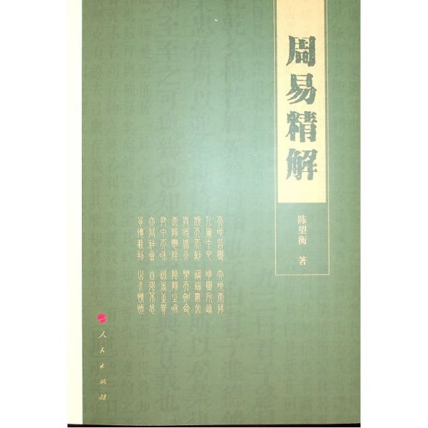 周易精解