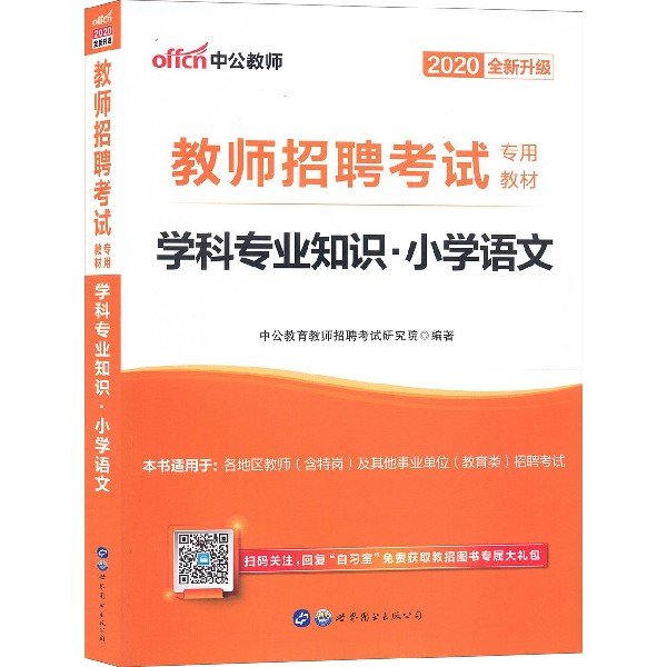 学科专业知识(小学语文2020全新升级教师招聘考试专用教材)