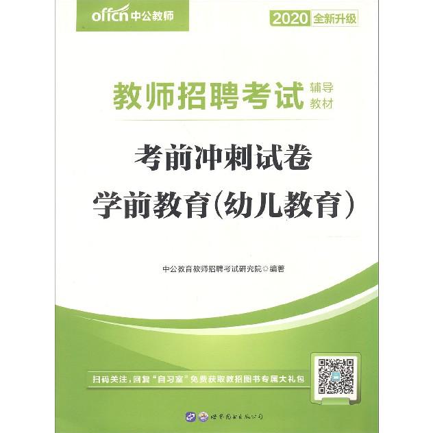 考前冲刺试卷(学前教育幼儿教育2020全新升级教师招聘考试辅导教材)