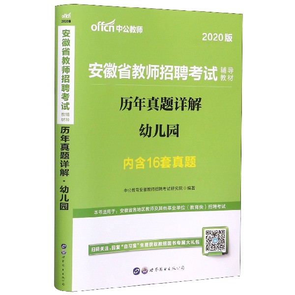 幼儿园历年真题详解(2020版安徽省教师招聘考试辅导教材)