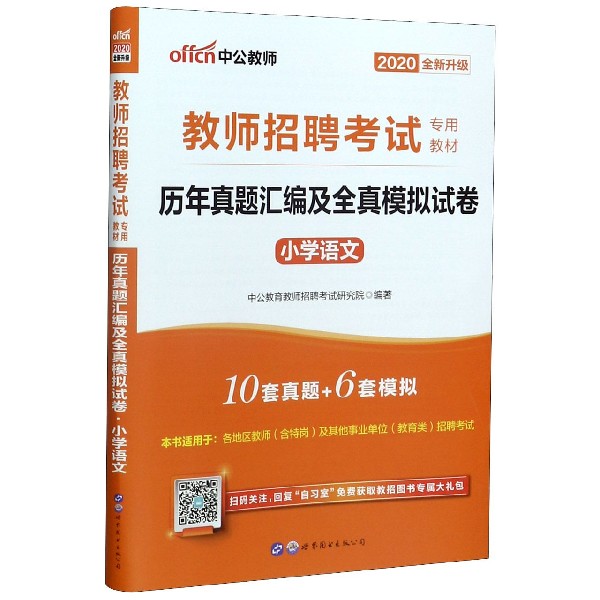 小学语文历年真题汇编及全真模拟试卷(2020全新升级教师招聘考试专用教材)