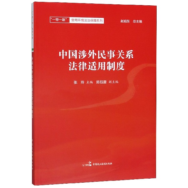 中国涉外民事关系法律适用制度/一带一路营商环境法治保障系列