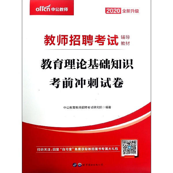 教育理论基础知识考前冲刺试卷(2020全新升级教师招聘考试辅导教材)