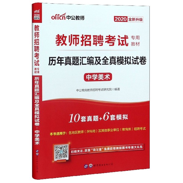 历年真题汇编及全真模拟试卷(中学美术2020全新升级教师招聘考试专用教材)
