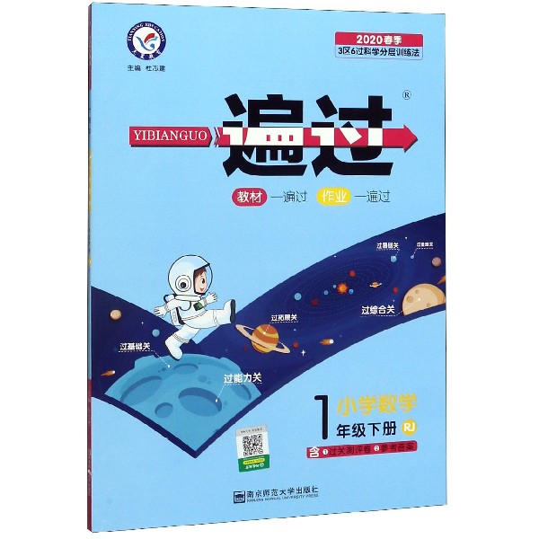 小学数学(1下RJ2020春季)/一遍过