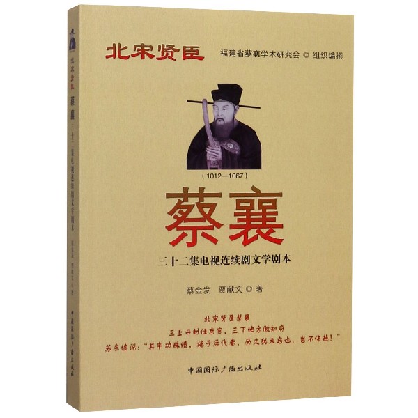 蔡襄(三十二集电视连续剧文学剧本)