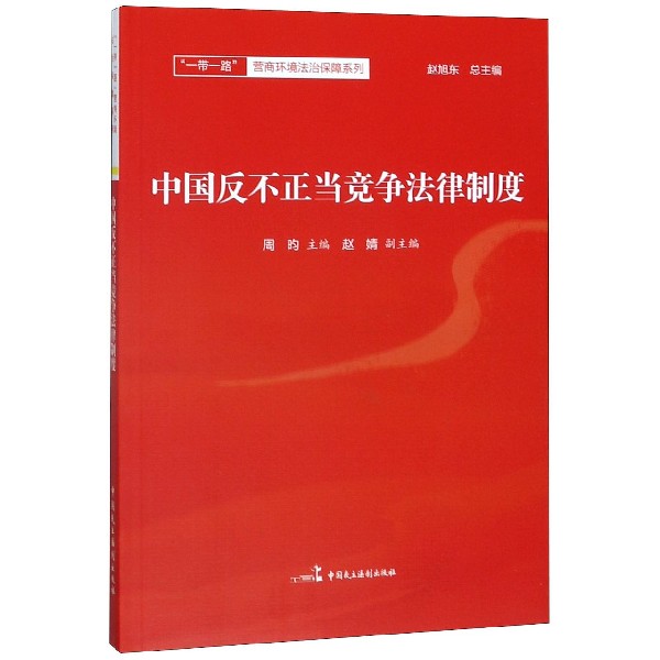 中国反不正当竞争法律制度/一带一路营商环境法治保障系列