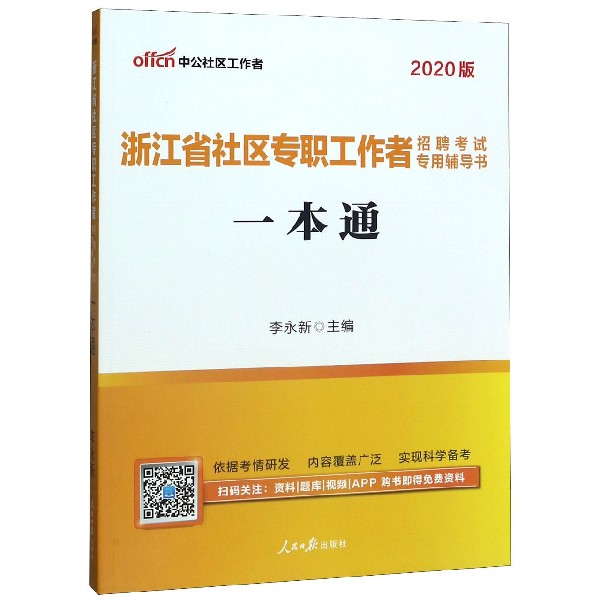 一本通(2020版浙江省社区专职工作者招聘考试专用辅导书)