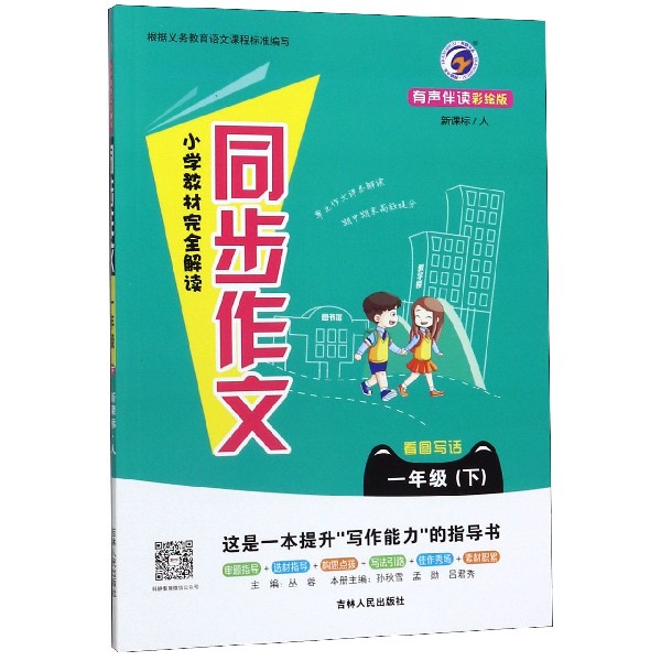 小学教材完全解读同步作文(1下新课标人有声伴读彩绘版)