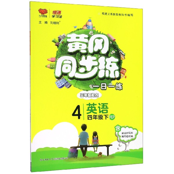 英语(4下PEP3年级起点)/黄冈同步练