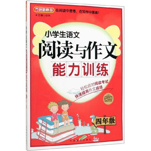 小学生语文阅读与作文能力训练(4年级第8次印刷)