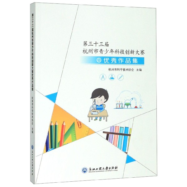 第三十三届杭州市青少年科技创新大赛优秀作品集