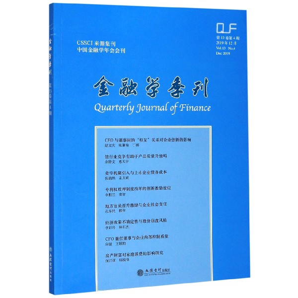 金融学季刊(2019年12月第13卷第4期)
