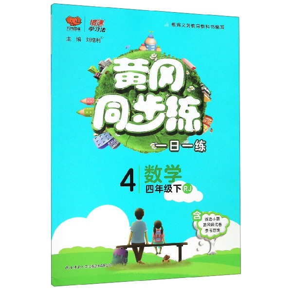 数学(4下RJ)/黄冈同步练