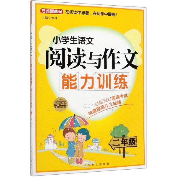 小学生语文阅读与作文能力训练(2年级第10次印刷)