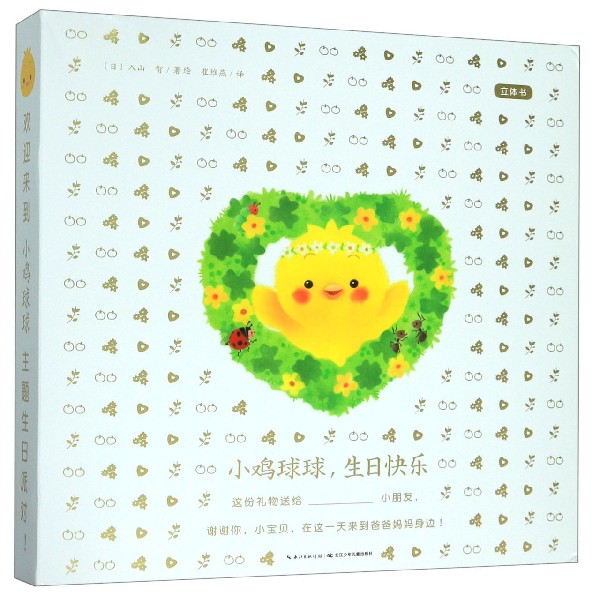 小鸡球球生日快乐(立体书)(精)