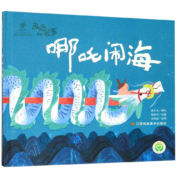 哪吒闹海(精)/画说中国经典民间故事