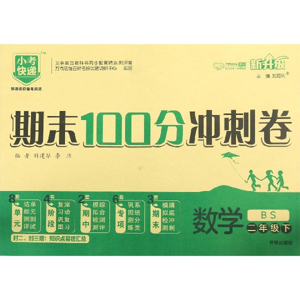 数学(2下BS新升级)/期末100分冲刺卷