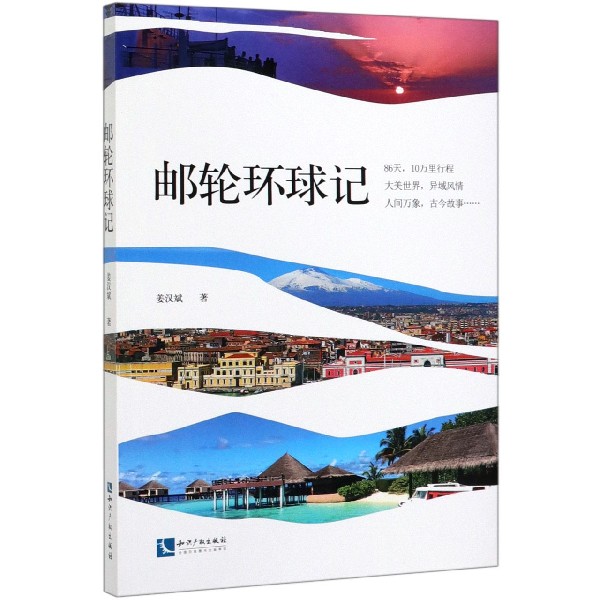 邮轮环球记