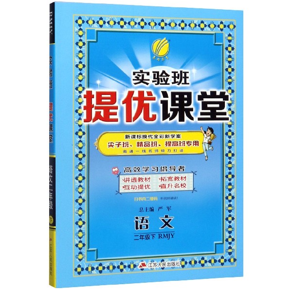 语文(2下RMJY新课标换代全彩新学案尖子班精品班提高班专用)/实验班提优课堂