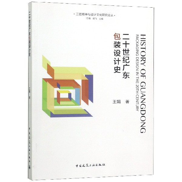 二十世纪广东包装设计史/工匠精神与设计文化研究论丛