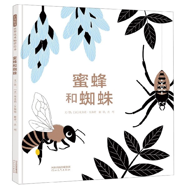 蜜蜂和蜘蛛(精)