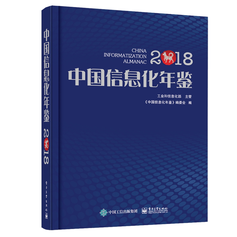 中国信息化年鉴(2018)(精)
