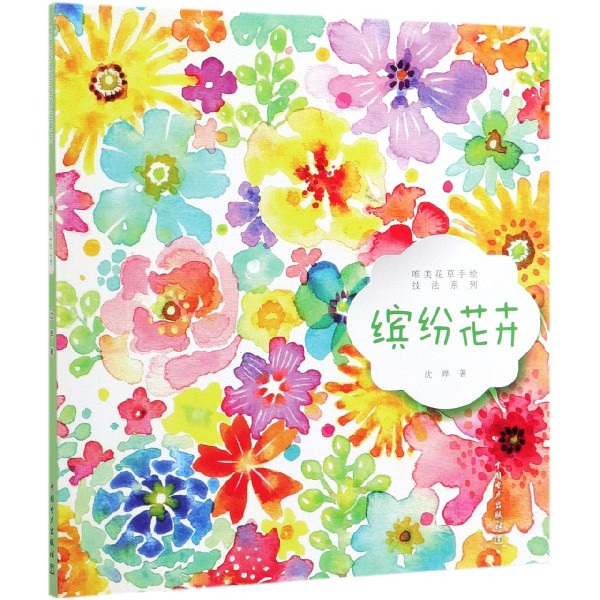 缤纷花卉/唯美花草手绘技法系列