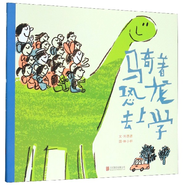 骑着恐龙去上学(精)