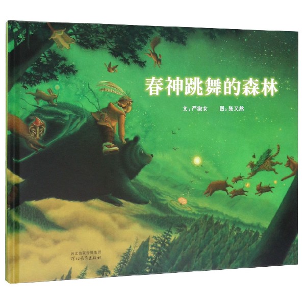 春神跳舞的森林(精)