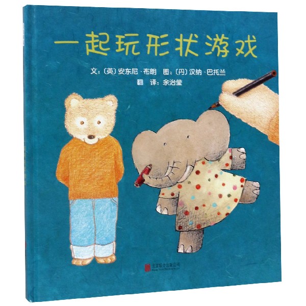 一起玩形状游戏(精)