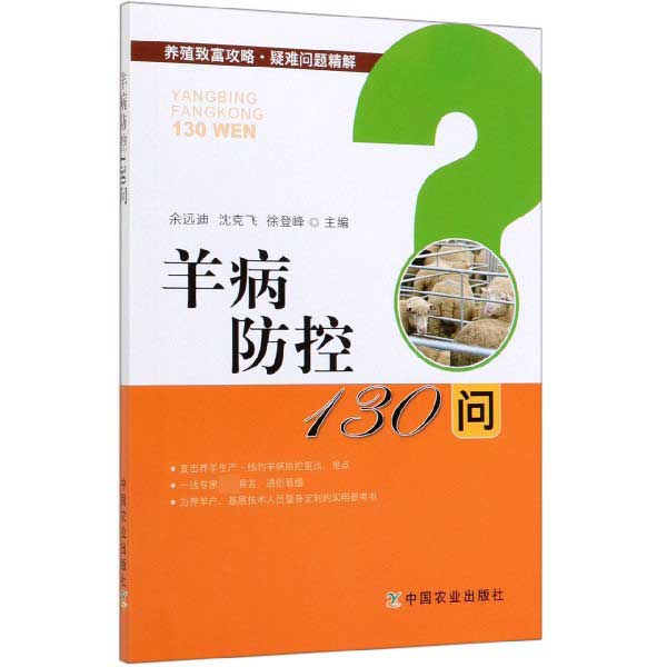 羊病防控130问/养殖致富攻略疑难问题精解