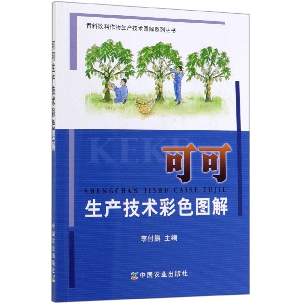 可可生产技术彩色图解/香料饮料作物生产技术图解系列丛书