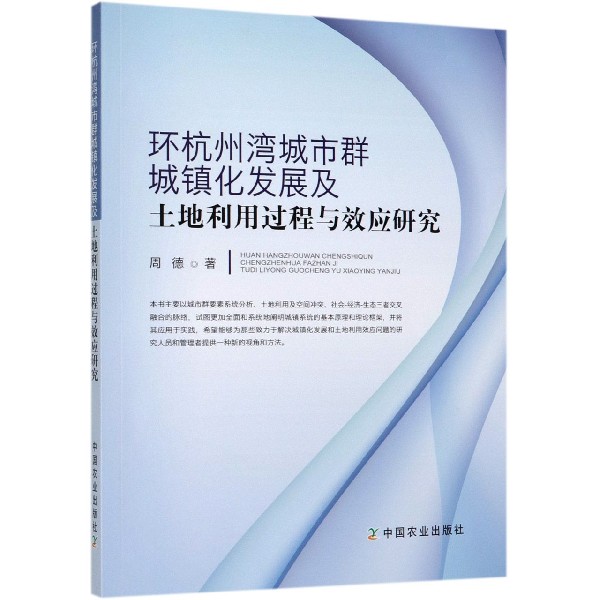 环杭州湾城市群城镇化发展及土地利用过程与效应研究