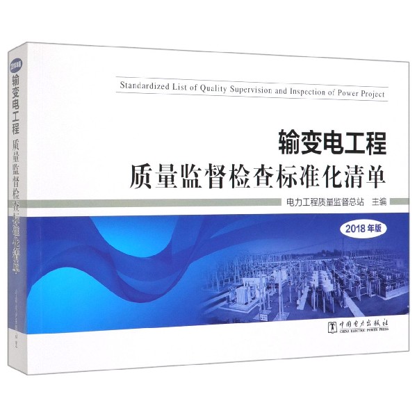 输变电工程质量监督检查标准化清单(2018年版)