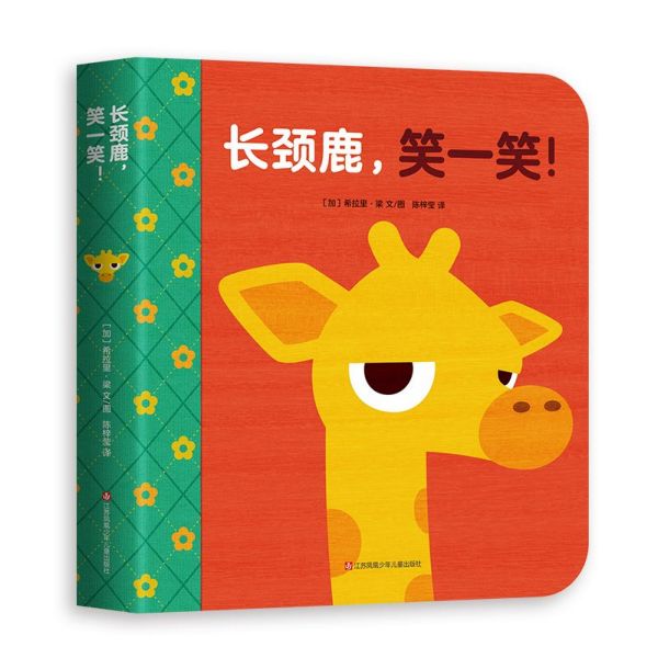 长颈鹿笑一笑(精)